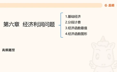 数量第6章经济利润_2026考公资料_超格合集_公考-理论班2026超格行测申论（六合一）理论实战班_数量关系拿分稳稳班（3+2）高照_课件