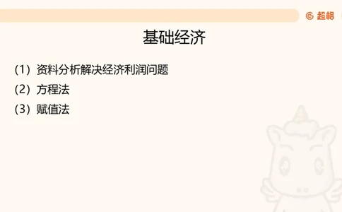 数量第6章经济利润_2026考公资料_超格合集_公考-理论班2026超格行测申论（六合一）理论实战班_数量关系拿分稳稳班（3+2）高照_课件