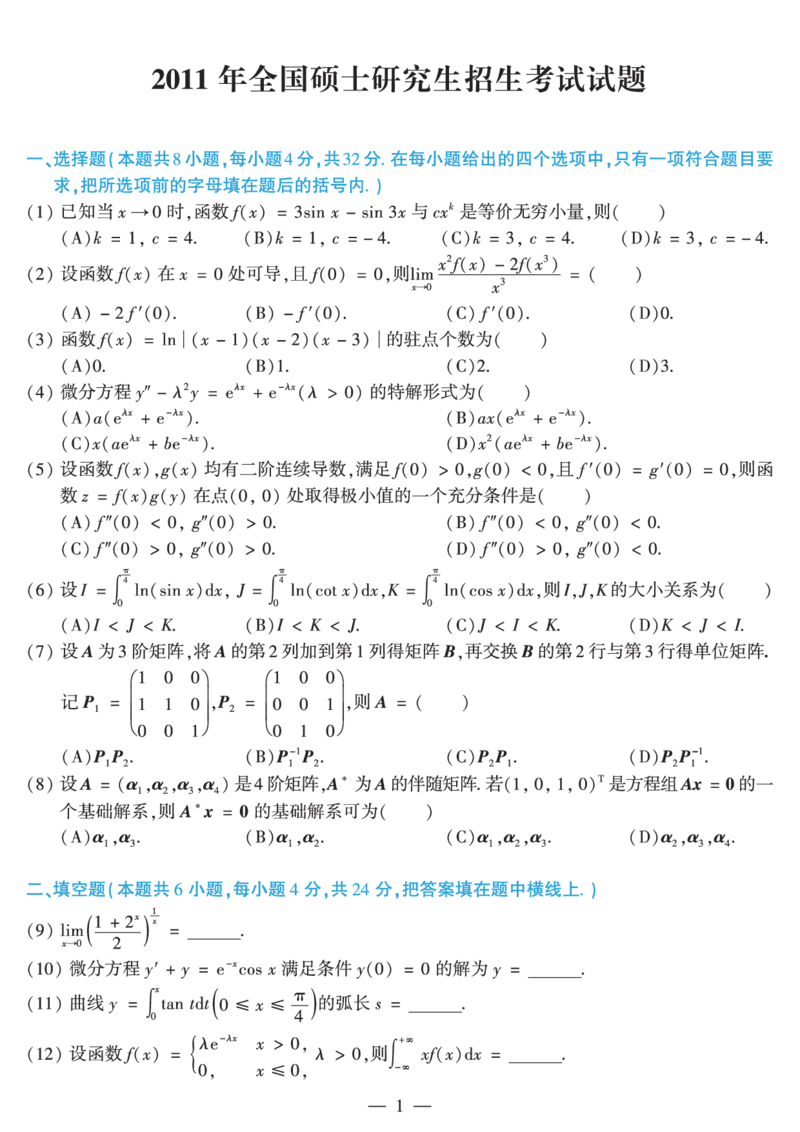 2011年数学二真题_数学二真题+解析[87-25]_数学二真题