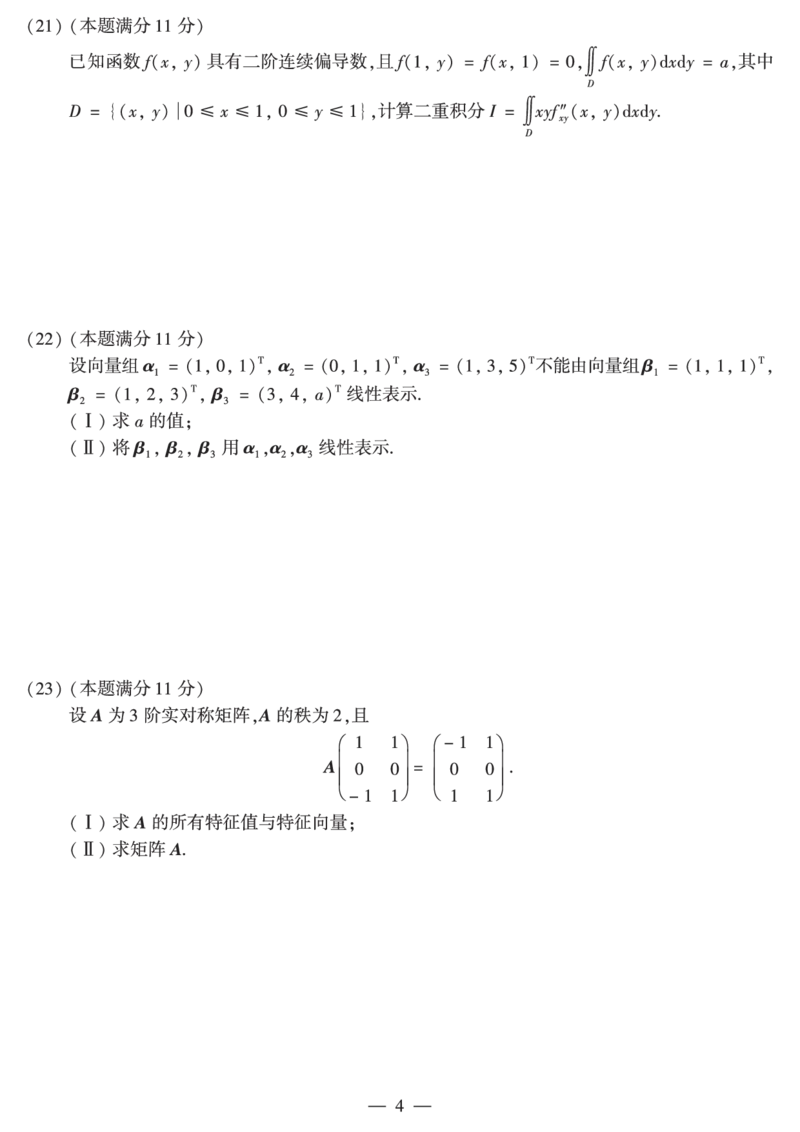 2011年数学二真题_数学二真题+解析[87-25]_数学二真题