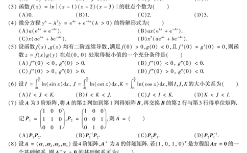 2011年数学二真题_数学二真题+解析[87-25]_数学二真题