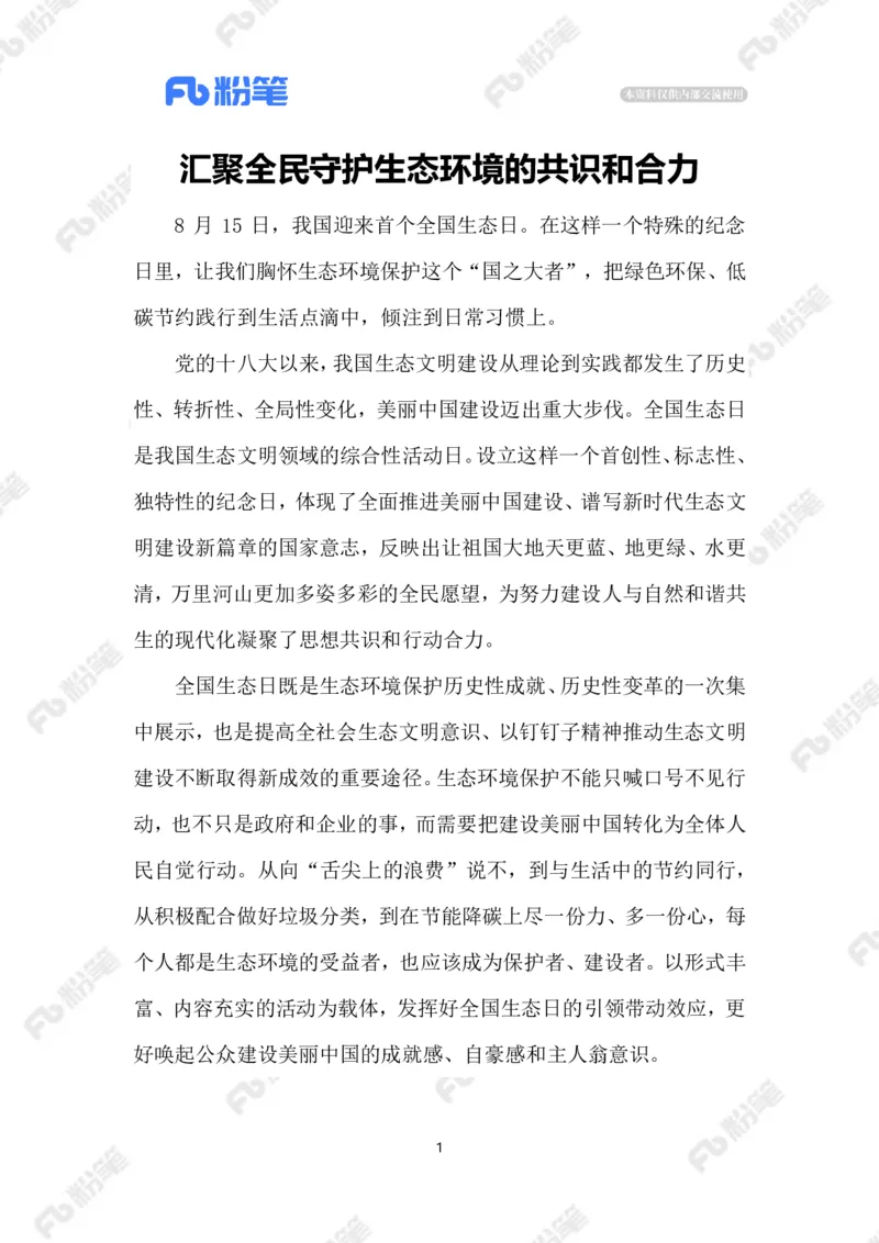 2023.08.16首个全国生态日_2026考公资料_（10）粉笔_2025粉笔国考省考980（课＋笔记）_粉笔980（25多省）_1、粉笔时政_2、F晨读时政_2023年_08月