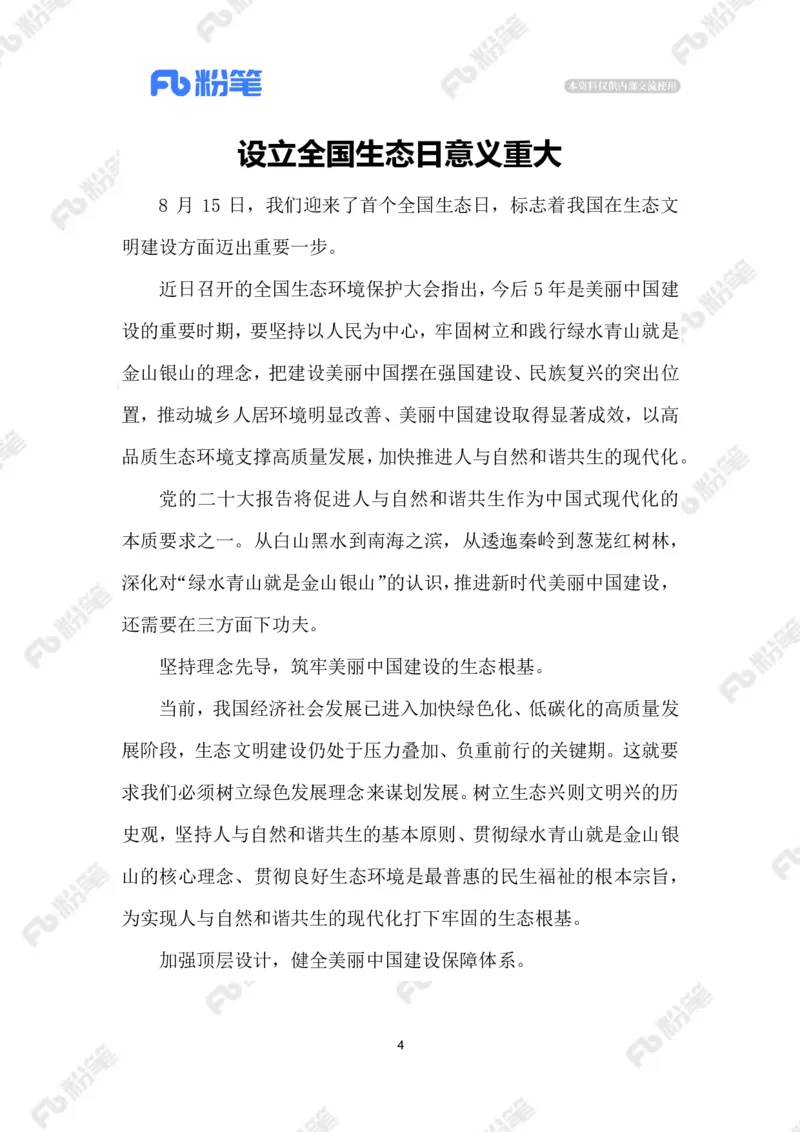 2023.08.16首个全国生态日_2026考公资料_（10）粉笔_2025粉笔国考省考980（课＋笔记）_粉笔980（25多省）_1、粉笔时政_2、F晨读时政_2023年_08月