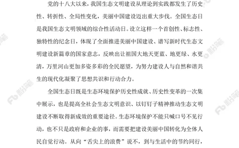 2023.08.16首个全国生态日_2026考公资料_（10）粉笔_2025粉笔国考省考980（课＋笔记）_粉笔980（25多省）_1、粉笔时政_2、F晨读时政_2023年_08月