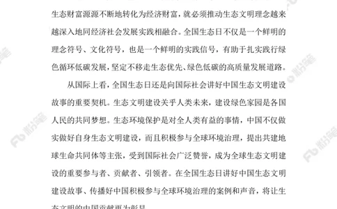 2023.08.16首个全国生态日_2026考公资料_（10）粉笔_2025粉笔国考省考980（课＋笔记）_粉笔980（25多省）_1、粉笔时政_2、F晨读时政_2023年_08月