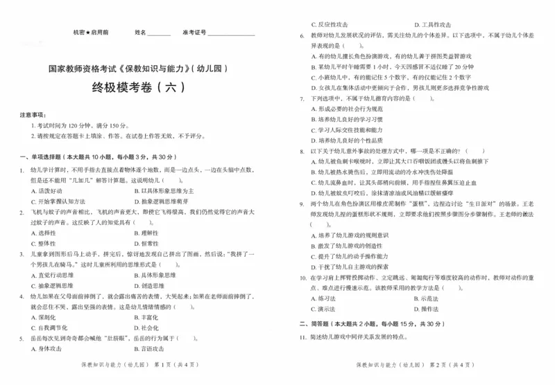 25下－幼儿园保教知识-终极模考卷6_教资_36🔥26上：各机构教资笔试押题汇总（西米学府汇总）_26上教资：幼儿押题汇总(1)_2.幼儿园-终极模考6套卷-F笔（完结）