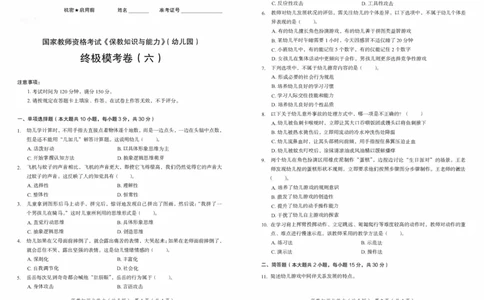 25下－幼儿园保教知识-终极模考卷6_教资_36🔥26上：各机构教资笔试押题汇总（西米学府汇总）_26上教资：幼儿押题汇总(1)_2.幼儿园-终极模考6套卷-F笔（完结）