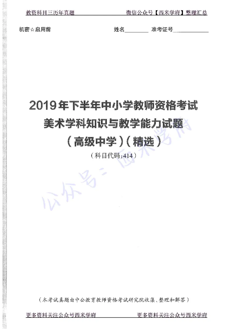 19年下-高中美术-真题及答案解析_教资_25下资料合集二_25下最新科三知识点汇编+思维导图-高中_10.美术_02.历年真题