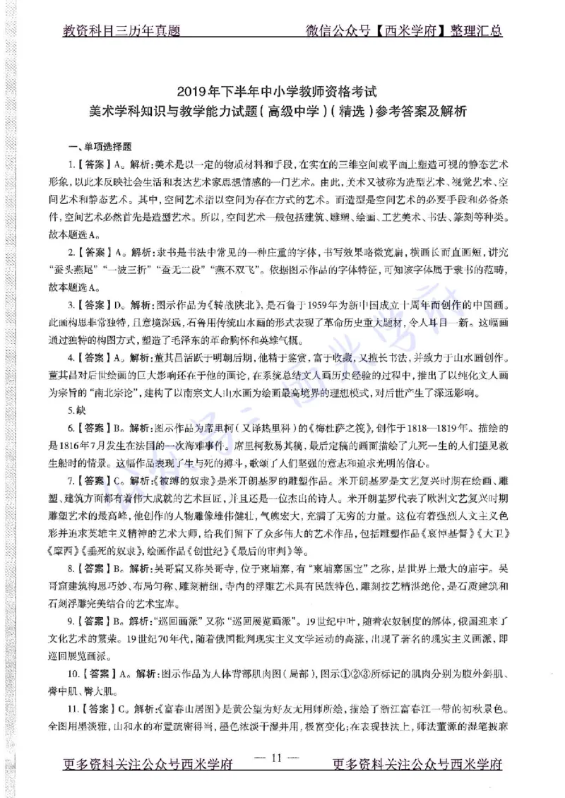 19年下-高中美术-真题及答案解析_教资_25下资料合集二_25下最新科三知识点汇编+思维导图-高中_10.美术_02.历年真题