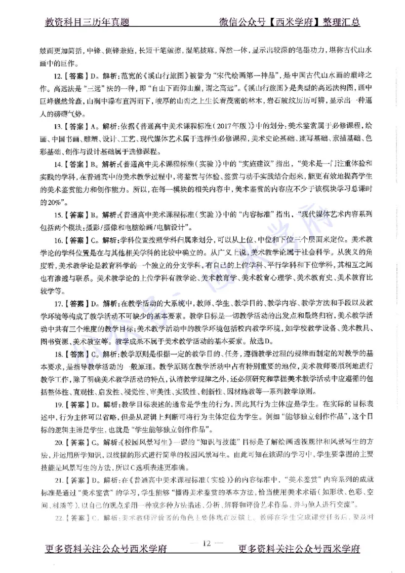 19年下-高中美术-真题及答案解析_教资_25下资料合集二_25下最新科三知识点汇编+思维导图-高中_10.美术_02.历年真题