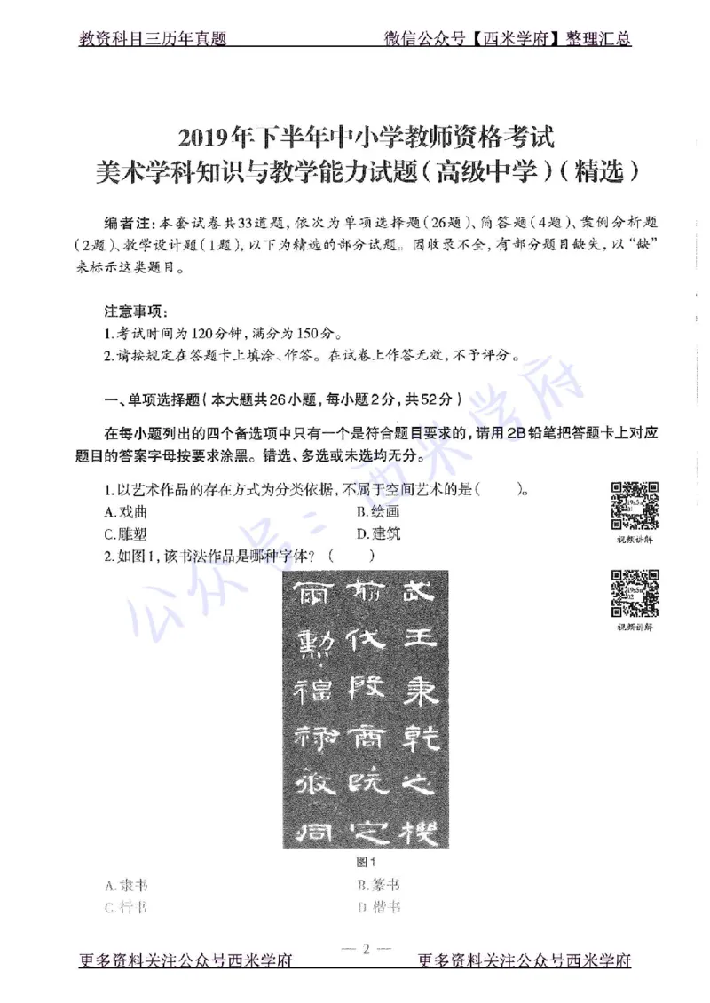 19年下-高中美术-真题及答案解析_教资_25下资料合集二_25下最新科三知识点汇编+思维导图-高中_10.美术_02.历年真题
