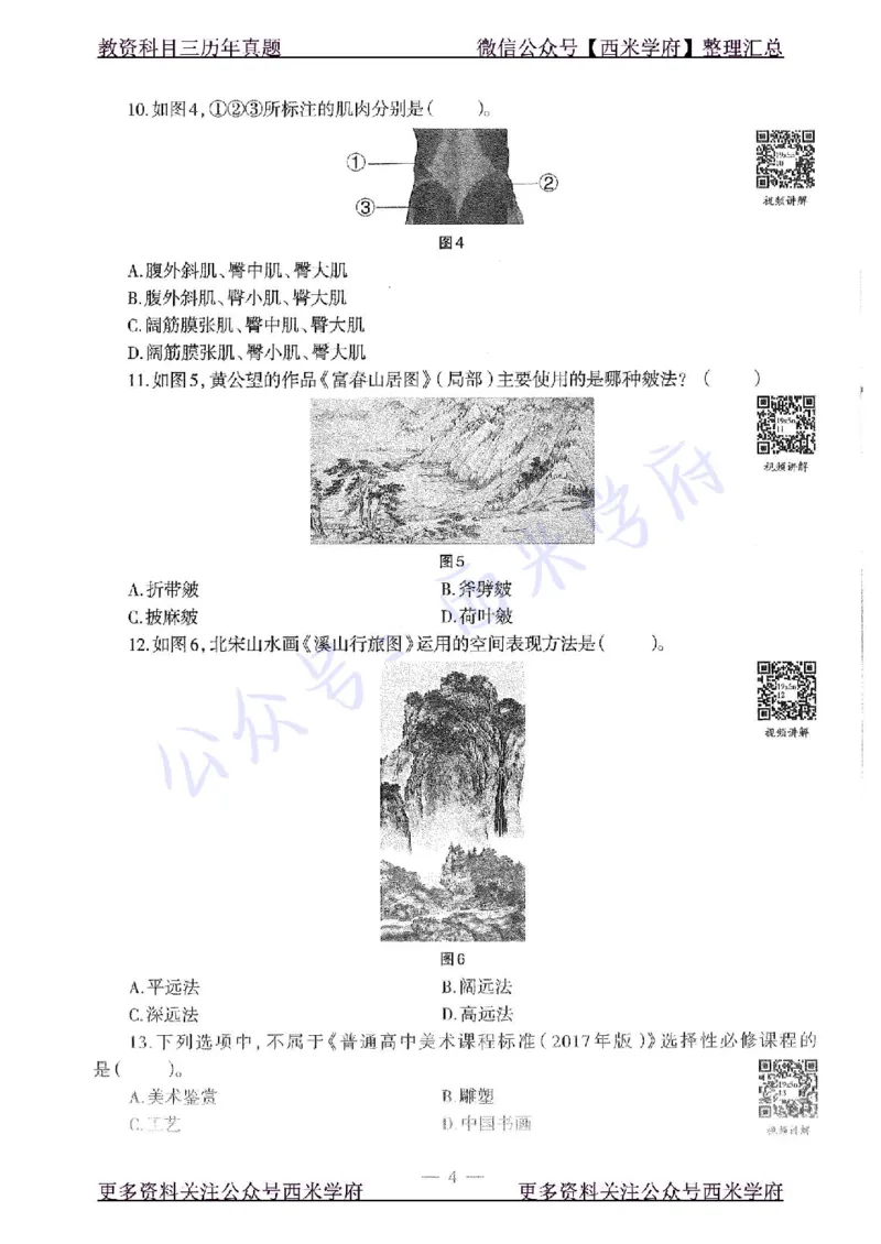 19年下-高中美术-真题及答案解析_教资_25下资料合集二_25下最新科三知识点汇编+思维导图-高中_10.美术_02.历年真题