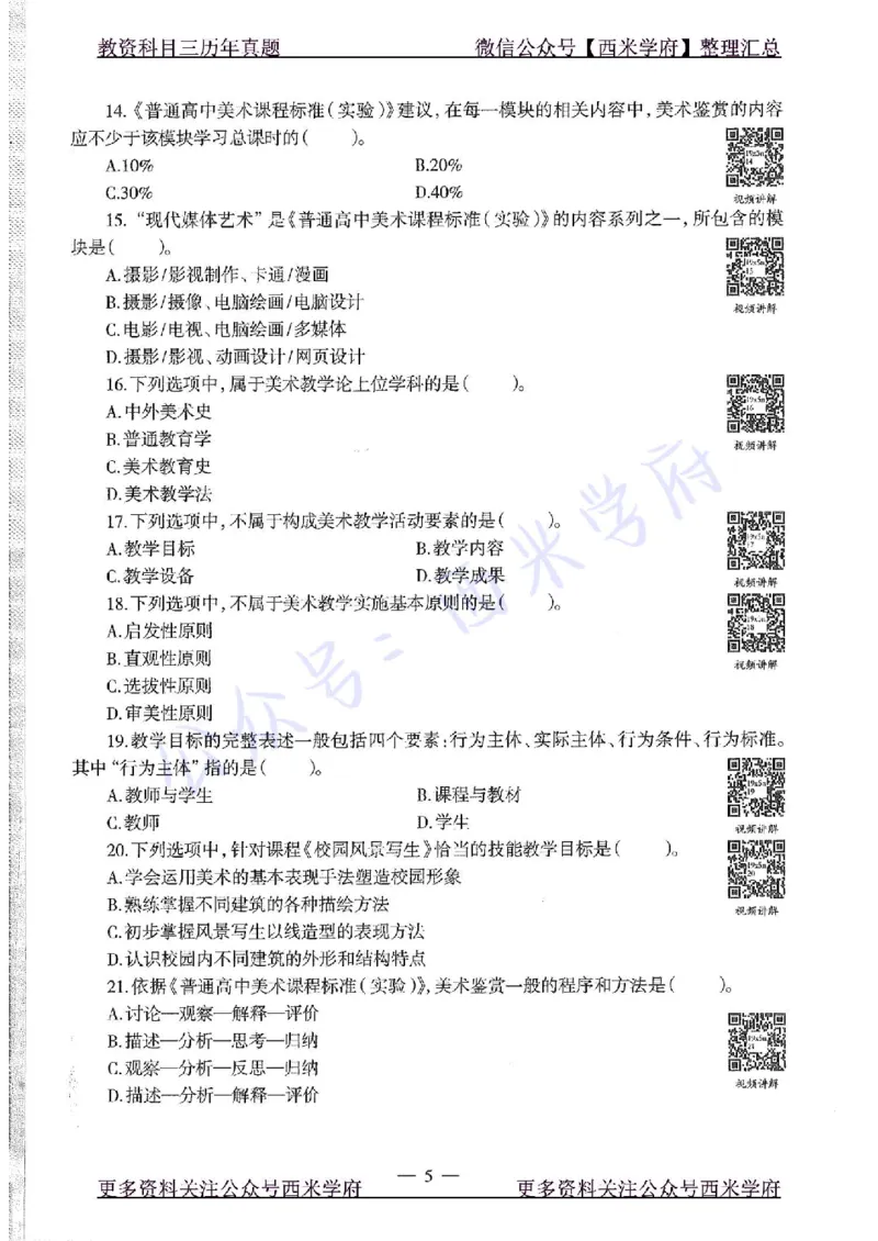 19年下-高中美术-真题及答案解析_教资_25下资料合集二_25下最新科三知识点汇编+思维导图-高中_10.美术_02.历年真题
