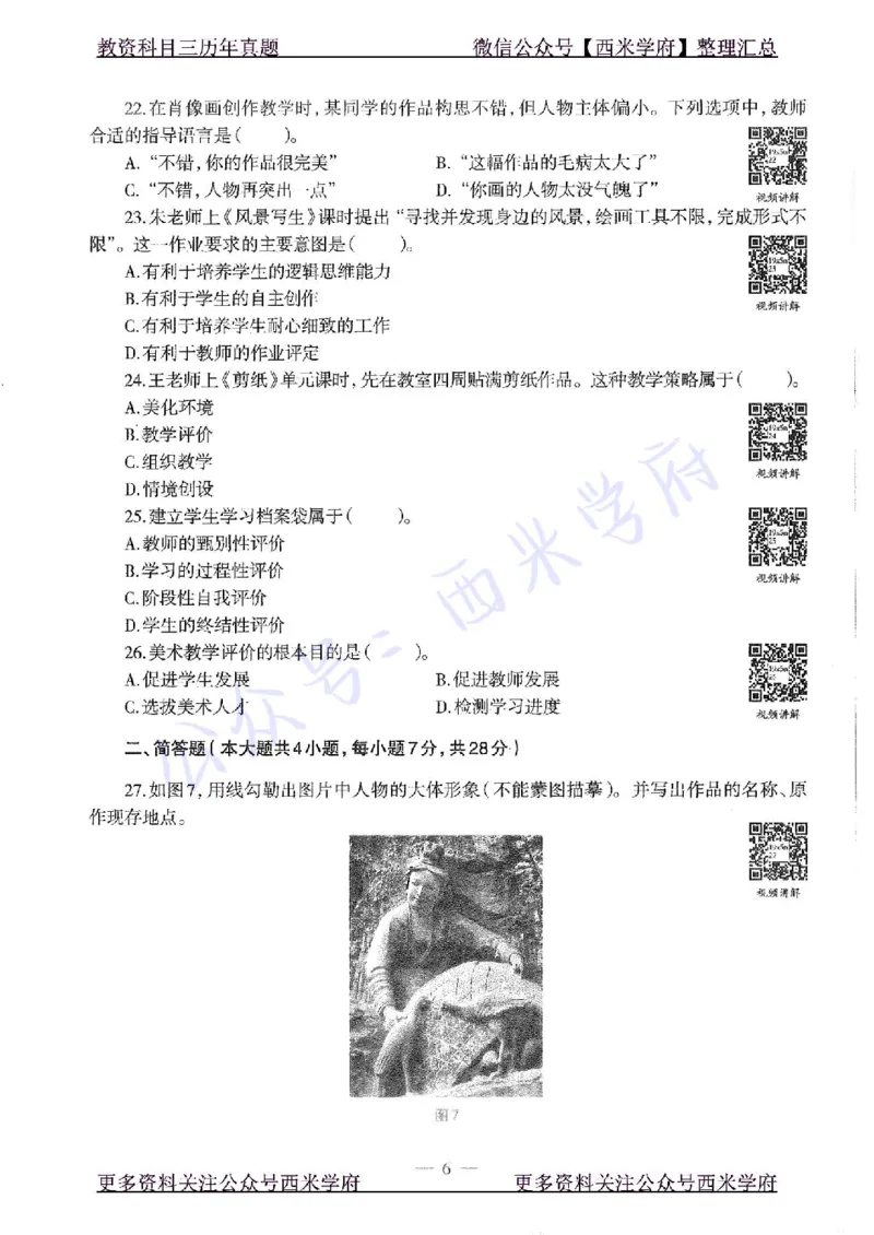 19年下-高中美术-真题及答案解析_教资_25下资料合集二_25下最新科三知识点汇编+思维导图-高中_10.美术_02.历年真题