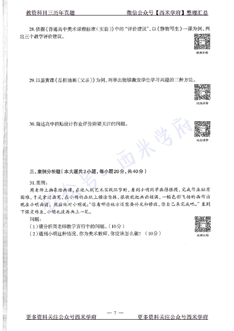 19年下-高中美术-真题及答案解析_教资_25下资料合集二_25下最新科三知识点汇编+思维导图-高中_10.美术_02.历年真题