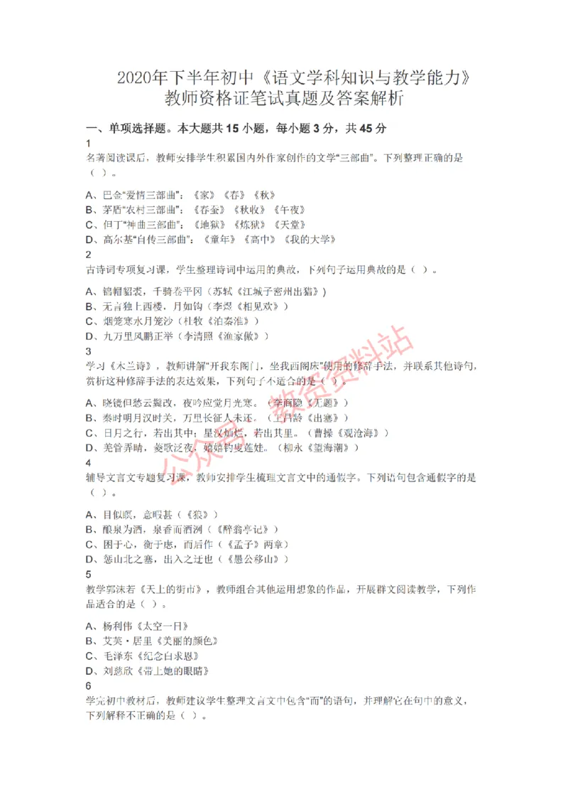 2020年下半年初中《语文》教师资格证笔试真题及答案解析_教资_33教资笔试历年真题汇总（科一+科二+科三）_科三真题_02初中科三各科电子资料包合集_语文（资料文档）
