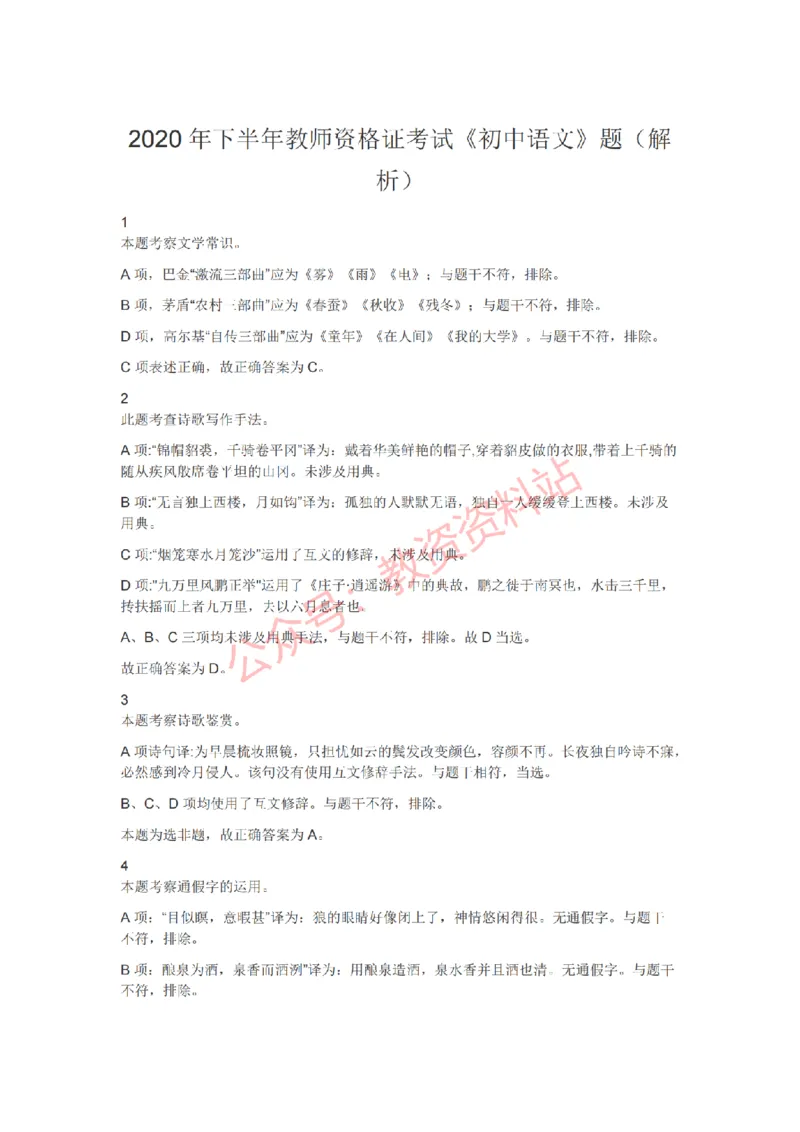 2020年下半年初中《语文》教师资格证笔试真题及答案解析_教资_33教资笔试历年真题汇总（科一+科二+科三）_科三真题_02初中科三各科电子资料包合集_语文（资料文档）