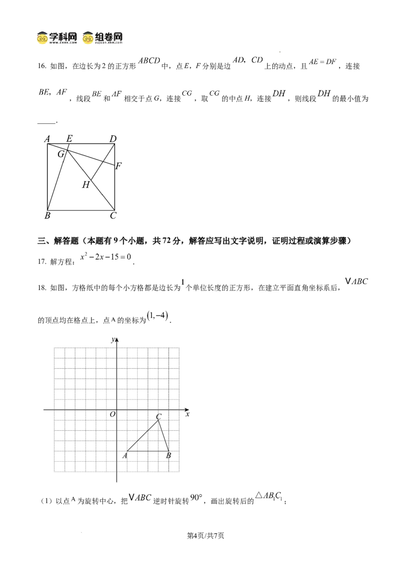 精品解析：广东省广州市荔湾区四中集团2024-2025学年九年级上学期期中数学试题（原卷版）_广州九上月考+期中+期末+一模二模+中考真题_2024年秋九年级上学期期中考试试卷和答案解析
