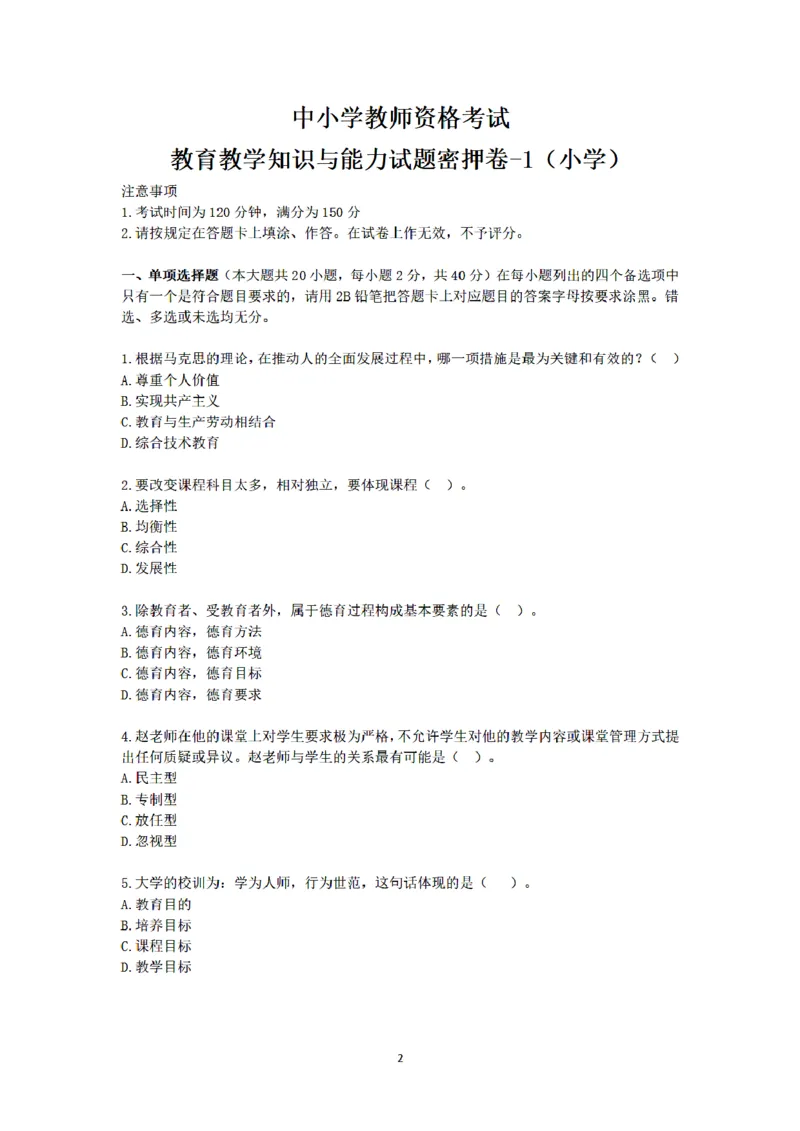 25下-小学-教育知识-密押卷1_教资_36🔥26上：各机构教资笔试押题汇总（西米学府汇总）_26上教资：小学押题汇总(1)_6.小学-考前模拟3套卷-YQ考（完结）