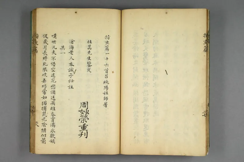 呂祖指玄篇秘註_純陽子著;滄海老人本誠子秘註_绝版书_天涯系列_t涯_绝版古籍电子书合集（13大类）_道家