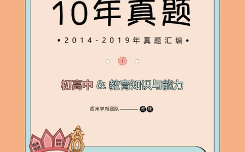 14年-19年真题答案-中学-教育知识_教资_25下资料合集二_2025下（科一科二）十年真题汇编「最新完整版❗️」_中学：10年教资真题汇编