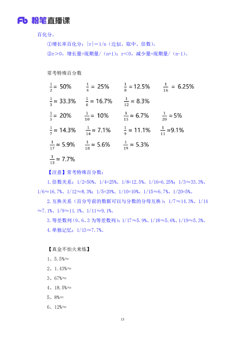 数资1公众号：上岸的资料_2026考公资料_（10）粉笔_2025粉笔国考省考980（课＋笔记）_粉笔980（25多省）_32025FB山东省考980系统班_3.全套题演练_全讲义笔记