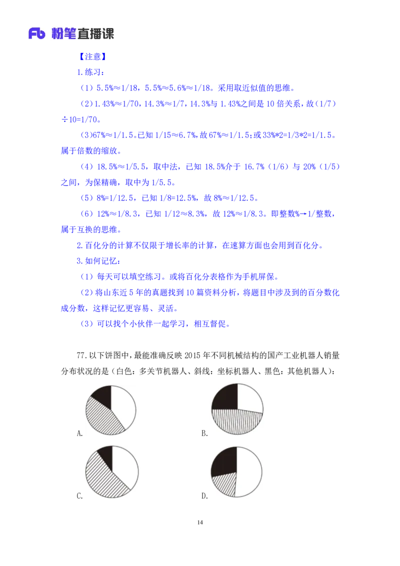 数资1公众号：上岸的资料_2026考公资料_（10）粉笔_2025粉笔国考省考980（课＋笔记）_粉笔980（25多省）_32025FB山东省考980系统班_3.全套题演练_全讲义笔记