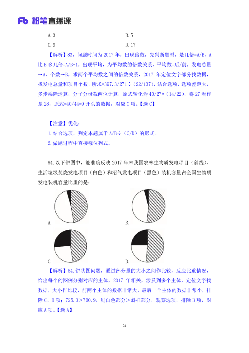 数资1公众号：上岸的资料_2026考公资料_（10）粉笔_2025粉笔国考省考980（课＋笔记）_粉笔980（25多省）_32025FB山东省考980系统班_3.全套题演练_全讲义笔记