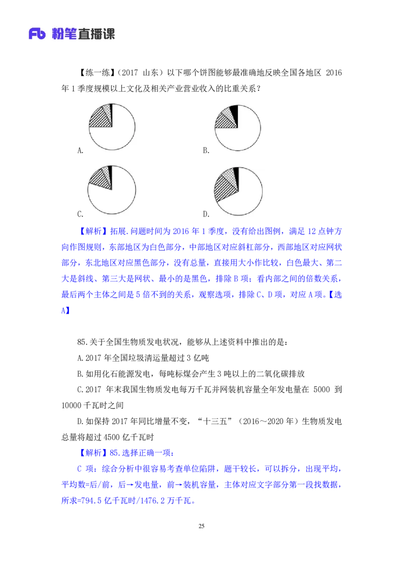 数资1公众号：上岸的资料_2026考公资料_（10）粉笔_2025粉笔国考省考980（课＋笔记）_粉笔980（25多省）_32025FB山东省考980系统班_3.全套题演练_全讲义笔记