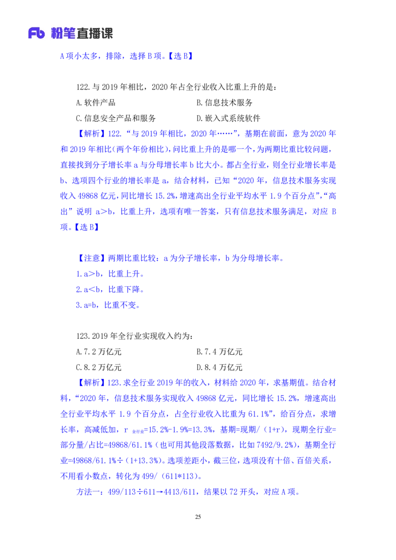 数资2公众号：上岸的资料_2026考公资料_（10）粉笔_2025粉笔国考省考980（课＋笔记）_粉笔980（25多省）_12025FB浙江省考980系统班_3.全套题演练_讲义笔记