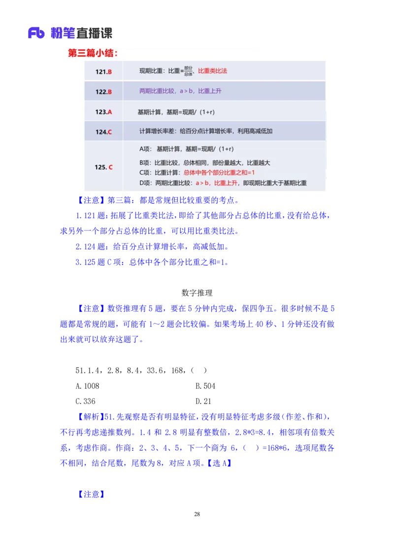 数资2公众号：上岸的资料_2026考公资料_（10）粉笔_2025粉笔国考省考980（课＋笔记）_粉笔980（25多省）_12025FB浙江省考980系统班_3.全套题演练_讲义笔记