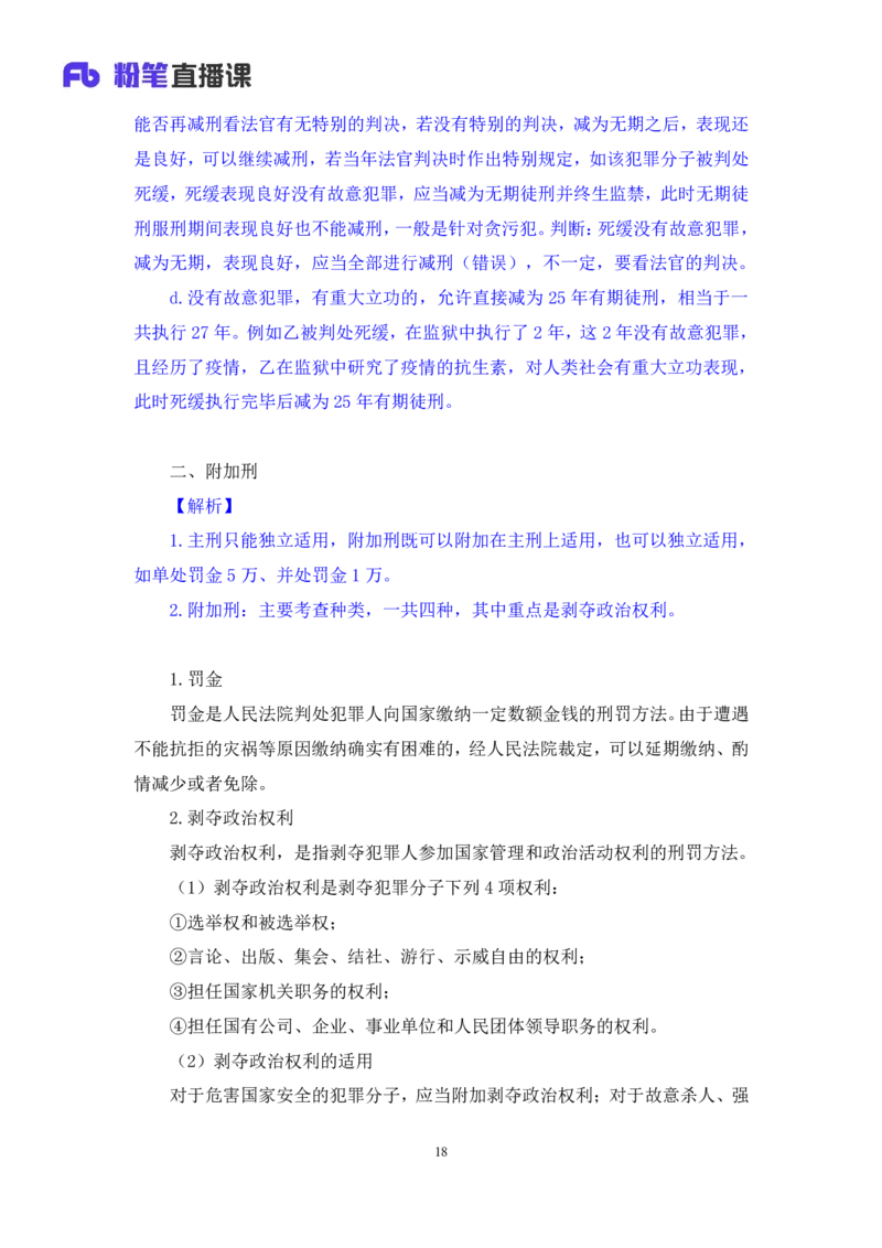 2022.04.07+刑法（三）+狄小汐+（讲义+笔记）（行政执法法律专项课）_2026考公资料_（10）粉笔_2025粉笔国考省考980（课＋笔记）_粉笔980（25多省）_02025年980系统班补充课程FB_笔记讲义