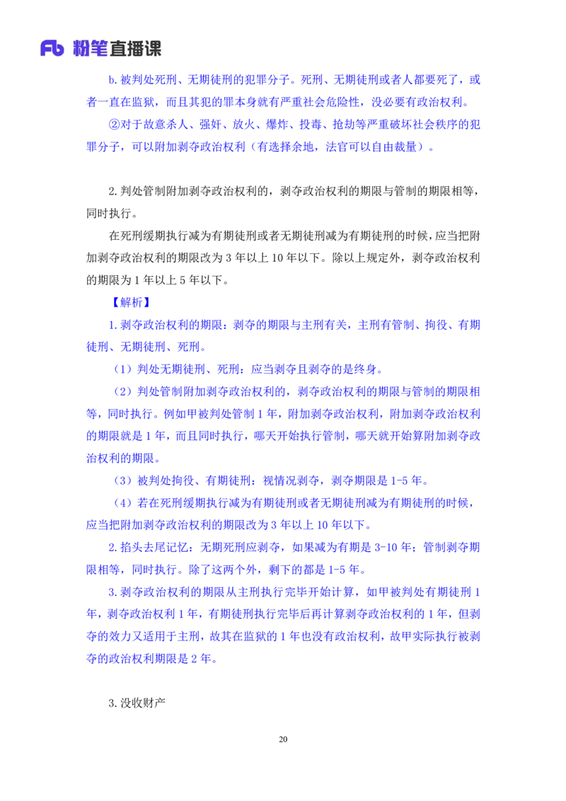 2022.04.07+刑法（三）+狄小汐+（讲义+笔记）（行政执法法律专项课）_2026考公资料_（10）粉笔_2025粉笔国考省考980（课＋笔记）_粉笔980（25多省）_02025年980系统班补充课程FB_笔记讲义