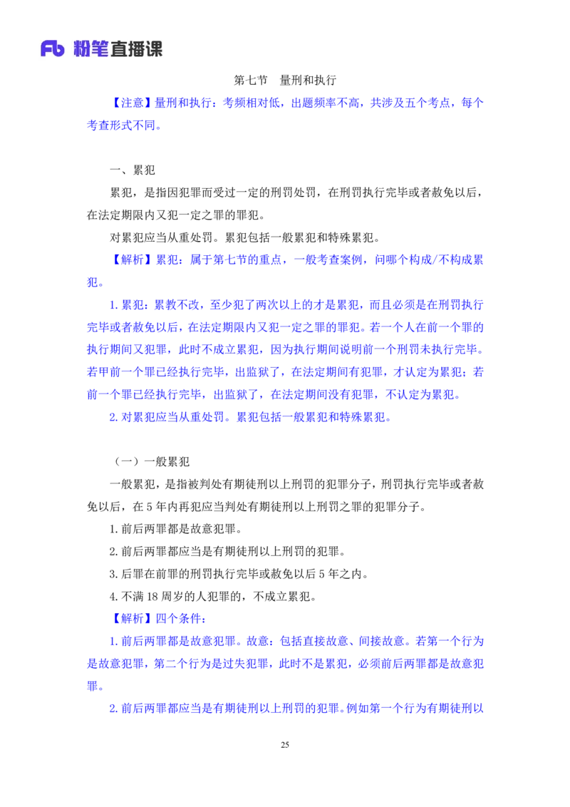 2022.04.07+刑法（三）+狄小汐+（讲义+笔记）（行政执法法律专项课）_2026考公资料_（10）粉笔_2025粉笔国考省考980（课＋笔记）_粉笔980（25多省）_02025年980系统班补充课程FB_笔记讲义