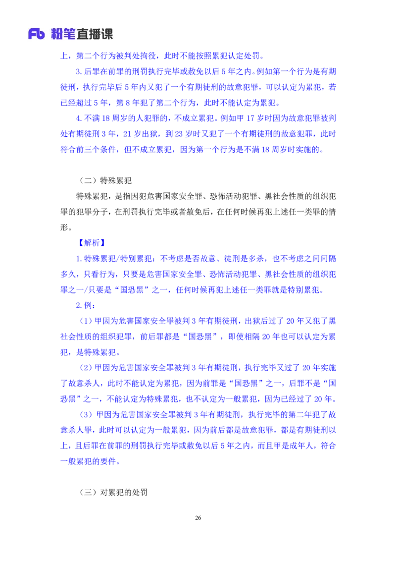 2022.04.07+刑法（三）+狄小汐+（讲义+笔记）（行政执法法律专项课）_2026考公资料_（10）粉笔_2025粉笔国考省考980（课＋笔记）_粉笔980（25多省）_02025年980系统班补充课程FB_笔记讲义