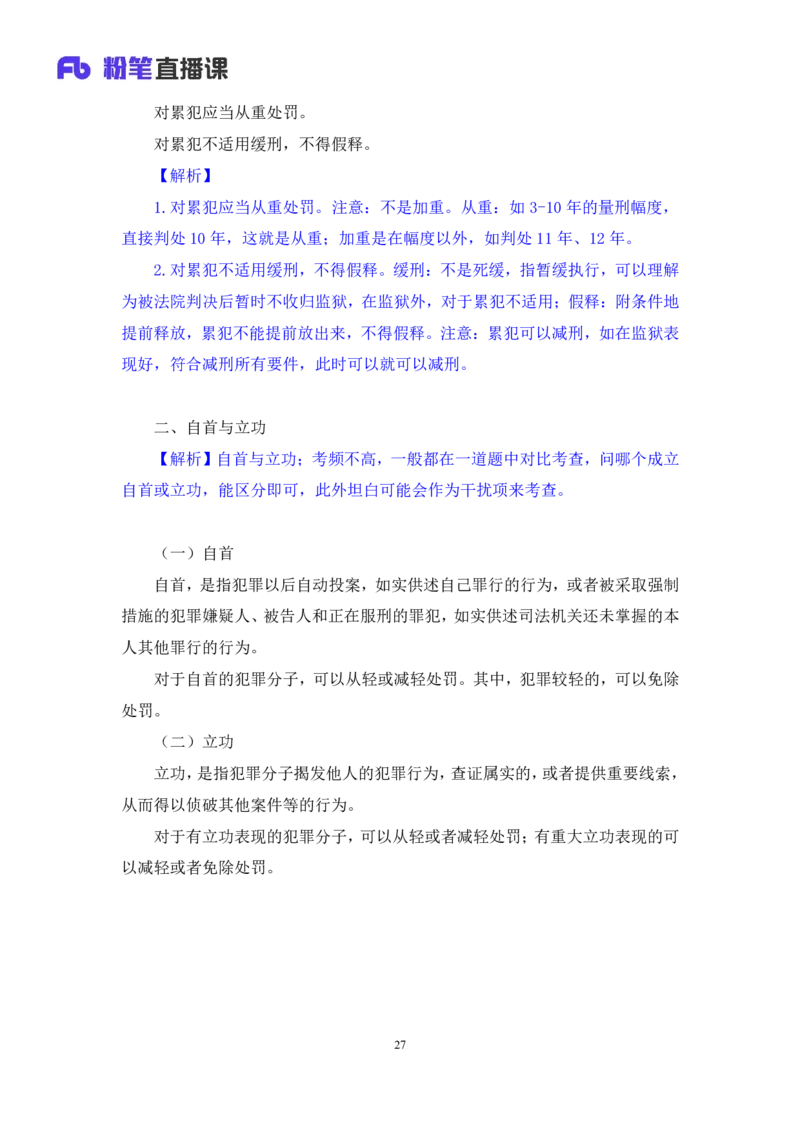 2022.04.07+刑法（三）+狄小汐+（讲义+笔记）（行政执法法律专项课）_2026考公资料_（10）粉笔_2025粉笔国考省考980（课＋笔记）_粉笔980（25多省）_02025年980系统班补充课程FB_笔记讲义
