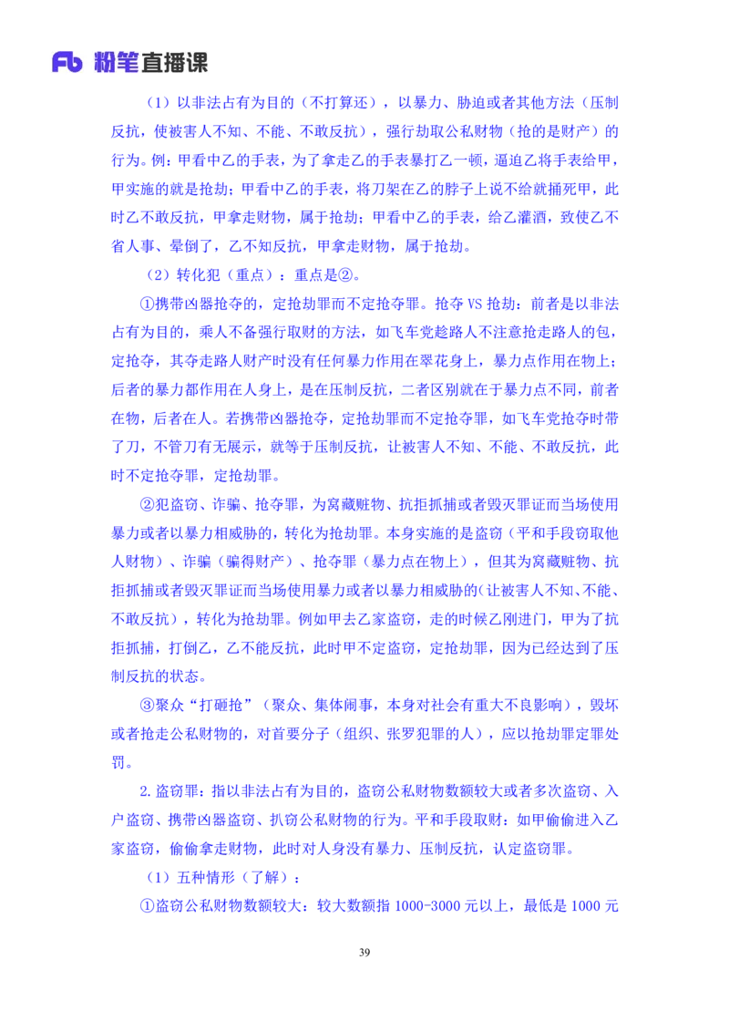 2022.04.07+刑法（三）+狄小汐+（讲义+笔记）（行政执法法律专项课）_2026考公资料_（10）粉笔_2025粉笔国考省考980（课＋笔记）_粉笔980（25多省）_02025年980系统班补充课程FB_笔记讲义