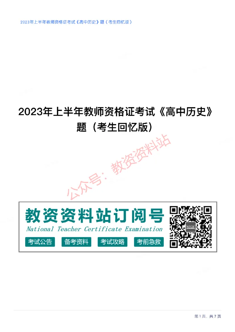 2023年上半年高中《历史》教师资格证笔试真题及答案解析_教资_33教资笔试历年真题汇总（科一+科二+科三）_科三真题_02高中科三各科电子资料包合集_历史（资料文档）