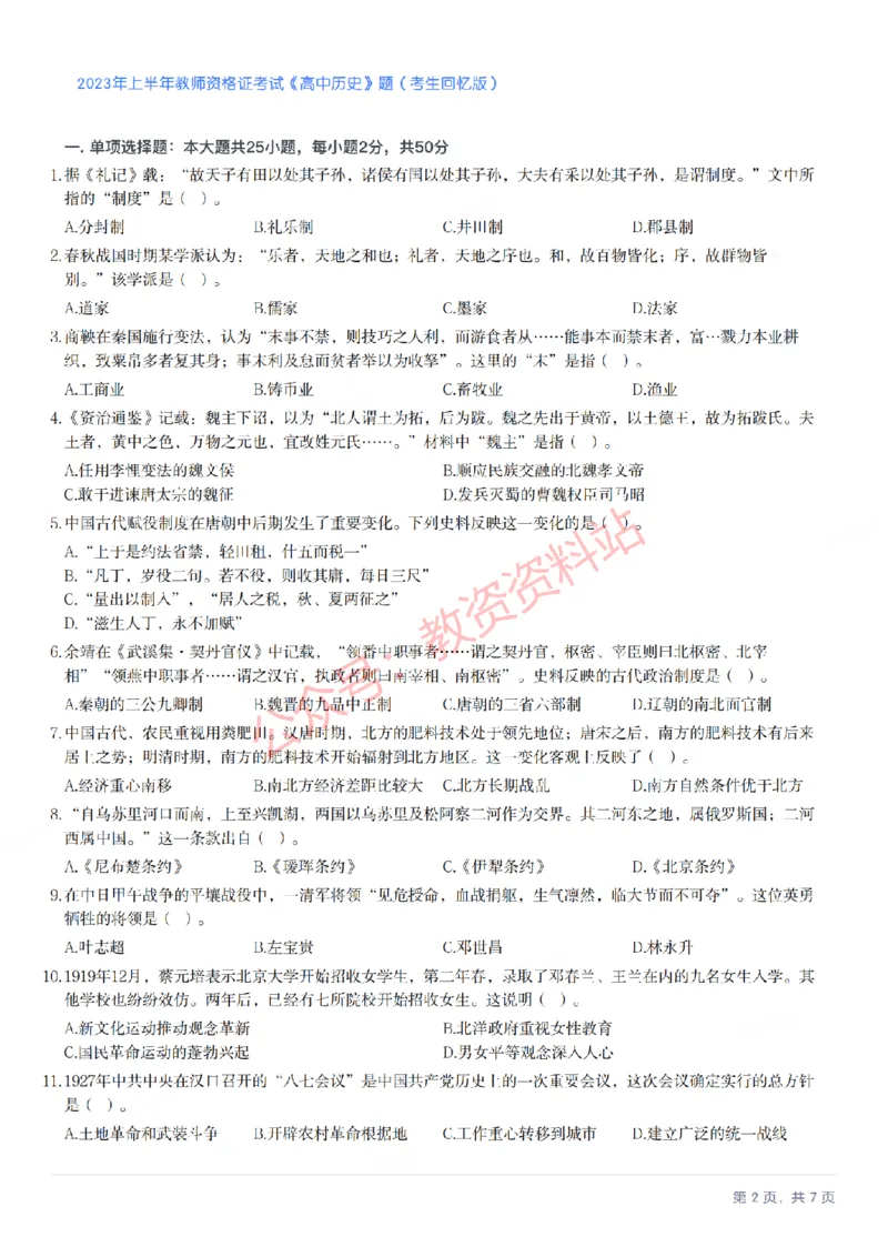 2023年上半年高中《历史》教师资格证笔试真题及答案解析_教资_33教资笔试历年真题汇总（科一+科二+科三）_科三真题_02高中科三各科电子资料包合集_历史（资料文档）