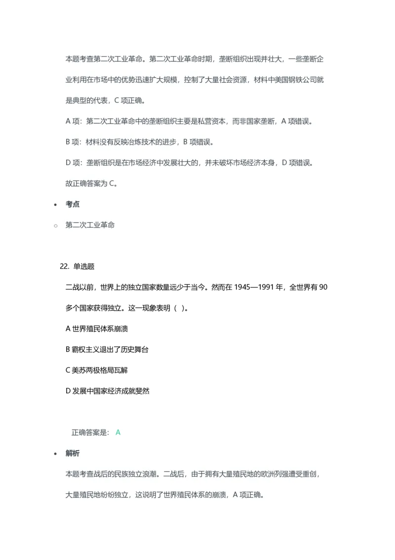 2023年上半年高中《历史》教师资格证笔试真题及答案解析_教资_33教资笔试历年真题汇总（科一+科二+科三）_科三真题_02高中科三各科电子资料包合集_历史（资料文档）