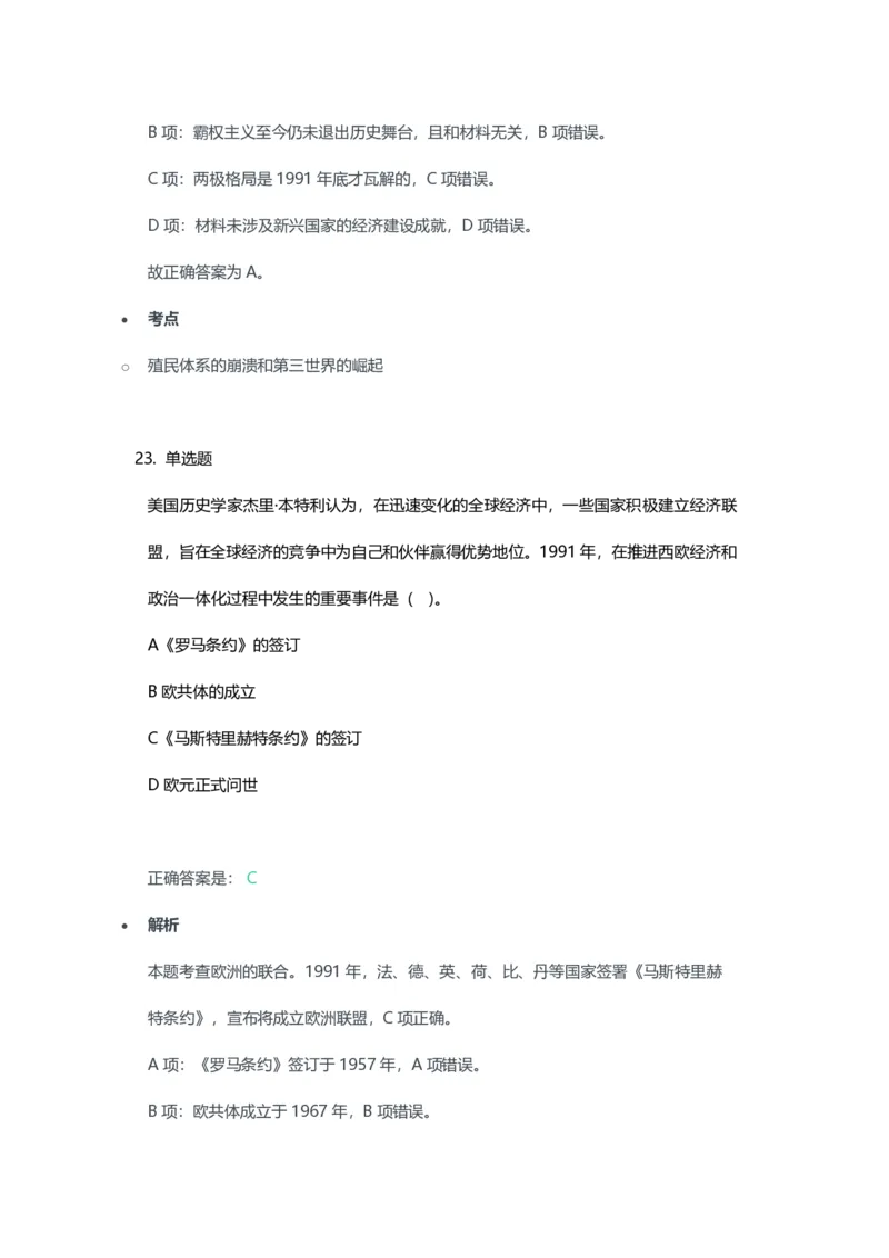 2023年上半年高中《历史》教师资格证笔试真题及答案解析_教资_33教资笔试历年真题汇总（科一+科二+科三）_科三真题_02高中科三各科电子资料包合集_历史（资料文档）