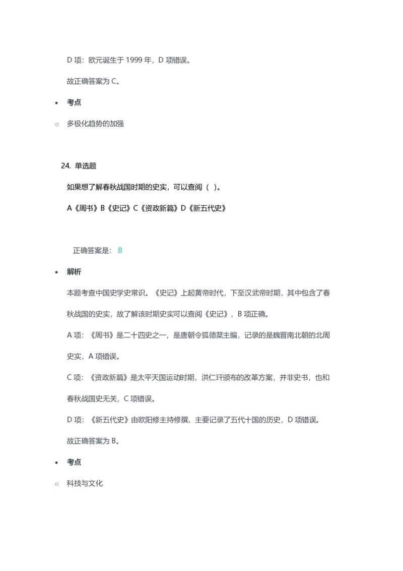 2023年上半年高中《历史》教师资格证笔试真题及答案解析_教资_33教资笔试历年真题汇总（科一+科二+科三）_科三真题_02高中科三各科电子资料包合集_历史（资料文档）