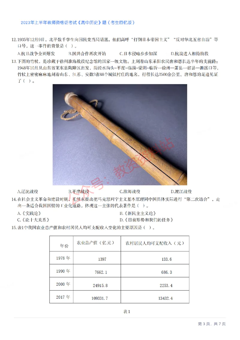 2023年上半年高中《历史》教师资格证笔试真题及答案解析_教资_33教资笔试历年真题汇总（科一+科二+科三）_科三真题_02高中科三各科电子资料包合集_历史（资料文档）
