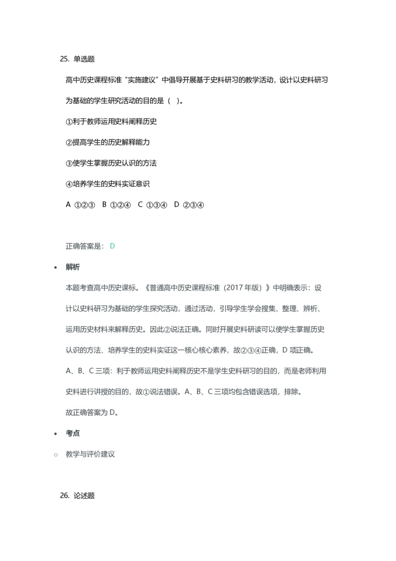 2023年上半年高中《历史》教师资格证笔试真题及答案解析_教资_33教资笔试历年真题汇总（科一+科二+科三）_科三真题_02高中科三各科电子资料包合集_历史（资料文档）