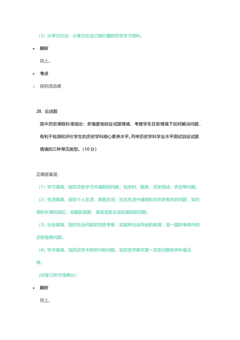 2023年上半年高中《历史》教师资格证笔试真题及答案解析_教资_33教资笔试历年真题汇总（科一+科二+科三）_科三真题_02高中科三各科电子资料包合集_历史（资料文档）