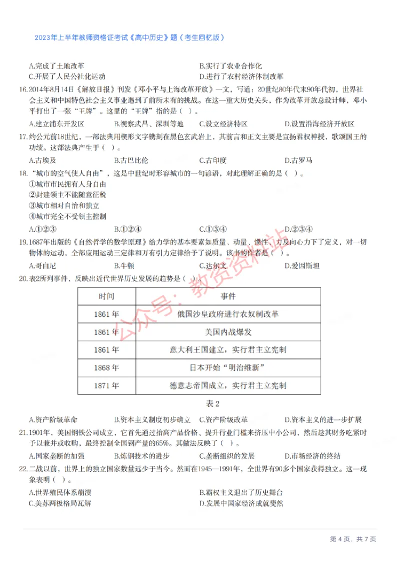 2023年上半年高中《历史》教师资格证笔试真题及答案解析_教资_33教资笔试历年真题汇总（科一+科二+科三）_科三真题_02高中科三各科电子资料包合集_历史（资料文档）