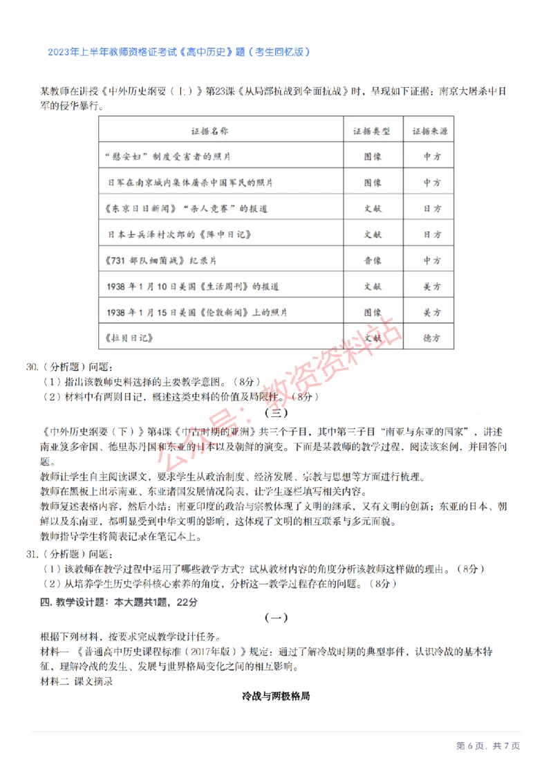 2023年上半年高中《历史》教师资格证笔试真题及答案解析_教资_33教资笔试历年真题汇总（科一+科二+科三）_科三真题_02高中科三各科电子资料包合集_历史（资料文档）