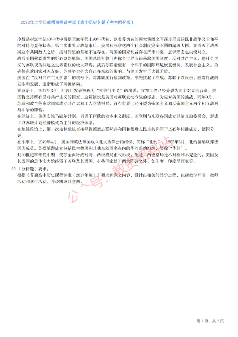 2023年上半年高中《历史》教师资格证笔试真题及答案解析_教资_33教资笔试历年真题汇总（科一+科二+科三）_科三真题_02高中科三各科电子资料包合集_历史（资料文档）