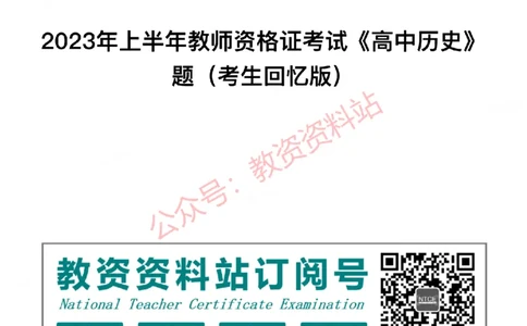 2023年上半年高中《历史》教师资格证笔试真题及答案解析_教资_33教资笔试历年真题汇总（科一+科二+科三）_科三真题_02高中科三各科电子资料包合集_历史（资料文档）