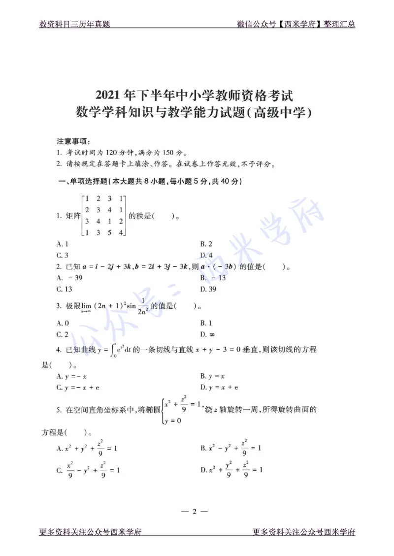 21年下-高中数学真题-题本_教资_25下资料合集二_25下最新科三知识点汇编+思维导图-高中_08.数学_02.历年真题